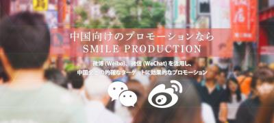 中国向けプロモーション「SMILE PRODUCTION」の媒体資料