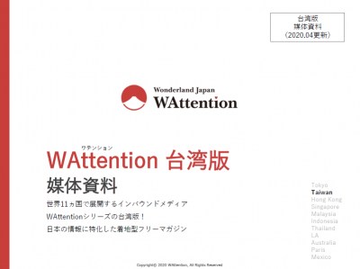 WAttention 台湾版の媒体資料