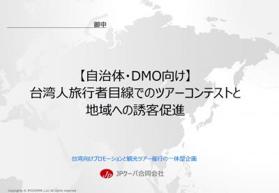 【自治体・DMO】台湾旅行代理店とＴＶ局を誘致・地域へのツアー送客の媒体資料