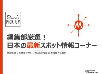 【台湾/繁体字】日本の最新スポット紹介枠「WAttention 編集部厳選枠」の媒体資料