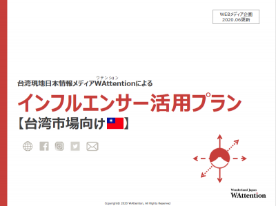 現地日本情報メディア WAttention の「台湾向けインフルエンサープラン」の媒体資料