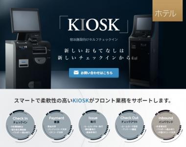 【宿泊施設向け】セルフチェックインシステム「KIOSK」の媒体資料