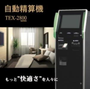 【宿泊施設向け】次世代オペレーションシステム 自動精算機 TEX-2800の媒体資料