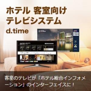 【多言語対応】ホテル客室向けテレビシステム「d.time」の媒体資料
