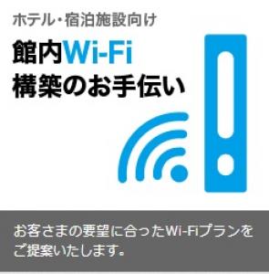 【ホテル・宿泊施設向け】館内Wi-Fi構築サービスの媒体資料